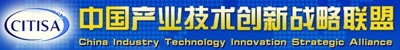 中國產業創新技術戰略聯盟